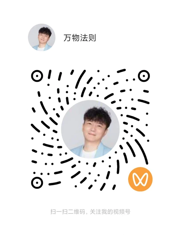 视频号二维码：万物法则